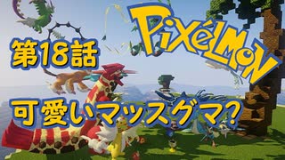 【実況】Pixelmon【第18話】可愛いマッスグマ