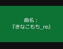 【自作曲】『きなこもち_re』