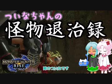 【MHRise】ついなちゃんの怪物退治録　その４「オロミドロ編」【VOICEROID実況】