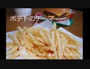 ポテトのテーマ