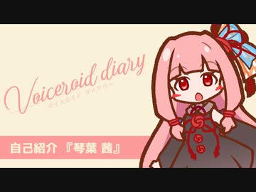 【ボイスロイド ダイアリー】自己紹介 『琴葉 茜』