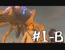 【ゼルダの伝説 BotW】テレワーク中でもブレワイがしたい！#1-B