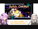 【Bomb Chicken】チキンなあかりの産卵期#4【VOICEROID実況】