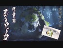 【MHRISE実況】河童蛙！伝説の日本代表相撲妖怪！ヨツミワドウ！　参