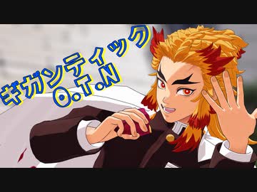 【鬼滅のMMD】ギガンティックお誕生日なんです！