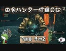 【MHRise】田舎ハンター狩猟日記【7週目 その2】