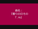 【自作曲】『曇りの日その7_re』