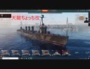 【WoWs】面舵一杯いっぱい（＞△＜）【５】天龍①
