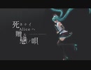 【DJミックス】死ネナイAliceニ贈ル戀ノ唄