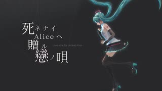 【DJミックス】死ネナイAliceニ贈ル戀ノ唄