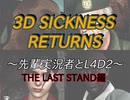 3D SICKNESS RETURNS ~先輩実況者とL4D2~　THE LAST STAND編（はせしー視点）