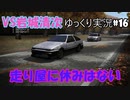 いろは坂のサル登場！【頭文字ｄ（initial D）extremestage　ツッコミ満載のゆっくり実況 16　いろは坂（irohazaka）岩城清次】難易度ハードでストーリークリア目指す！