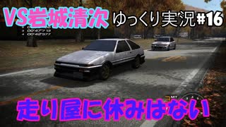 いろは坂のサル登場！【頭文字ｄ（initial D）extremestage　ツッコミ満載のゆっくり実況 16　いろは坂（irohazaka）岩城清次】難易度ハードでストーリークリア目指す！