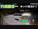 インつきすぎにご注意を！【頭文字ｄ（initial D）extremestage　ツッコミ満載のゆっくり実況 17　いろは坂（irohazaka）須藤京一】難易度ハードでストーリークリア目指す！