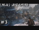 【解説実況】誰でも攻略出来るだけ解説する#3【SEKIRO】