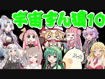 【Among us】宇宙ずん狼 10