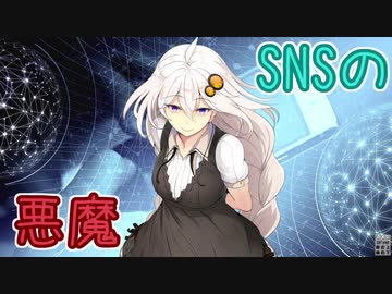 SNSの悪魔【VOICEROID劇場】