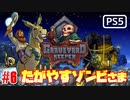 【ゾンビが墓守！】Graveyard Keeper 実況プレイ #6【PS5】
