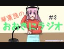 【VOICEROID】おおきにラジオ#3