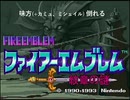 【BGM】ファイアーエムブレム 紋章の謎 「味方 倒れる」 サントラ未収録曲