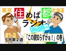 住めば都ラジオハイパー＃1-2【「この親知らずがぁ！」の巻】