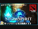 【Dota2】StormSpiritでなぁーがい試合を勝ちきりたい＃33【ゆっくり実況】