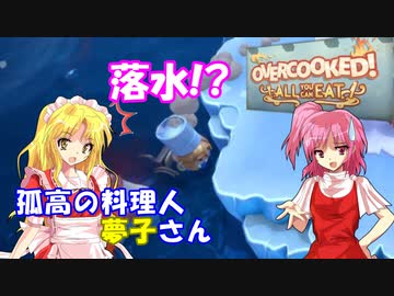 【オーバークック】孤高の料理人夢子さん　第12キッチン【王国のフルコース】