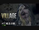 我が子を悪夢から救い出せ！：#7【バイオハザードヴィレッジ実況】
