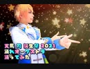 【プロセカ踊ってみた】踊れオーケストラ【天馬司誕生祭】