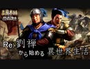 【三国志14ＰＫ】転生したら劉禅だった件Ⅱ　蜀漢の滅亡　13話 中原防衛戦