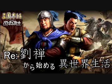 【三国志14ＰＫ】転生したら劉禅だった件Ⅱ　蜀漢の滅亡　13話 中原防衛戦