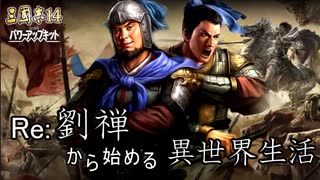 【三国志14ＰＫ】転生したら劉禅だった件Ⅱ　蜀漢の滅亡　13話 中原防衛戦