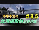 不要不急の北海道記事作成【風雨来記 実況 part8.5】