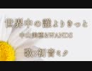 【初音ミク】世界中の誰よりきっと/中山美穂 & WANDS【カバー】