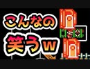 【実況】全力で愉しむ世界のコース part105