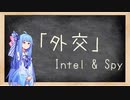 【Stellaris 3.0】葵せんせいの集中講座 Fin - 外交 Part 5(Intel) -