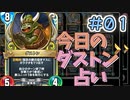 【実況】今日のダストン占いPart1【ＤＱライバルズエース】