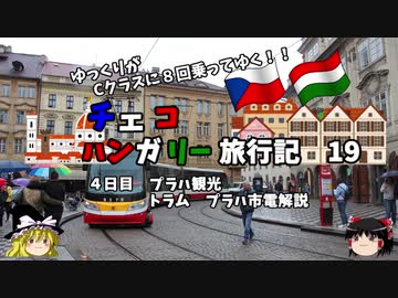 【ゆっくり】東欧旅行記　19　プラハ市電　解説