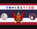 【実は複雑なタイ宗教事情】タイって敬虔な仏教国じゃないんですか？