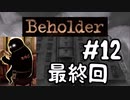 #12　ゆっくり読みながらBeholder最終回