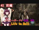 【改造バイオ4】Life in Hellをやるきりたん#2　前編【VOICEROID実況】