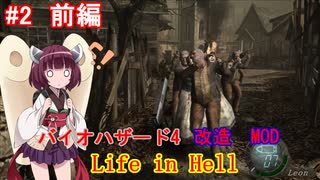 【改造バイオ4】Life in Hellをやるきりたん#2　前編【VOICEROID実況】