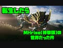 【生声実況】転生したらMHriseの世界だった件　第0巻【MHrise 実況プレイpart0】