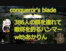 【Conqueror's Blade】ハンマーでお持ち帰り。釣りを楽しむあかりちゃん　あかりが征く中世戦争ゲーム　その38