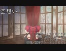 空想い　／　重音テト　さとうささら（オリジナル）
