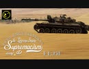 【ゆっくり実況】遠距離狙撃至上主義D型～ Atomic Heart［Centurion Mk.5/1］編～【WarThunder】pt.251