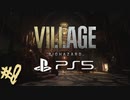 #8【バイオ8/ヴィレッジ/Zver】外資独身華奢リーマンの初見実況プレイ【PS5】
