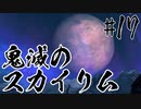 【タンジェロ】鬼滅のスカイリム・第１７話「悲鳴嶼さんの男根」