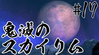 【タンジェロ】鬼滅のスカイリム・第１７話「悲鳴嶼さんの男根」