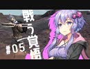【Kenshi】奴隷、ハイブ、ゆかきりふたり #05【Voiceroid実況】